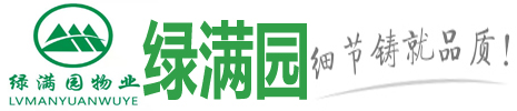 4008com云顶集团-郑州保洁公司-河南绿满园物业公司